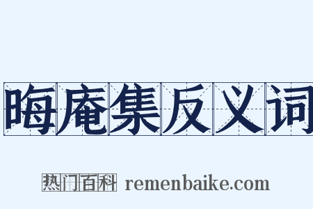 晦庵集反义词是什么意思的图片
